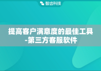 提高客户满意度的最佳工具-第三方客服软件