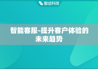 智能客服-提升客户体验的未来趋势