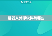 机器人外呼软件有哪些