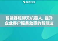 智能客服聊天机器人, 提升企业客户服务效率的智能选择