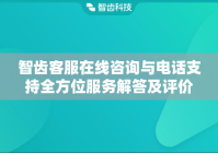 智齿客服在线咨询与电话支持全方位服务解答及评价