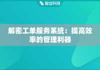 解密工单服务系统：提高效率的管理利器