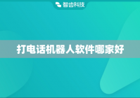 打电话机器人软件哪家好