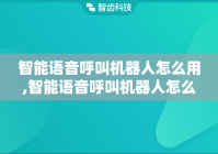 智能语音呼叫机器人怎么用,智能语音呼叫机器人怎么设置
