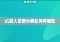 机器人语音外呼软件有哪些
