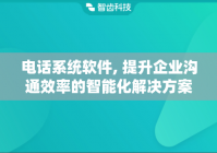 电话系统软件, 提升企业沟通效率的智能化解决方案