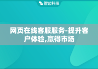 网页在线客服服务-提升客户体验,赢得市场
