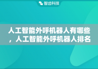 人工智能外呼机器人有哪些，人工智能外呼机器人排名