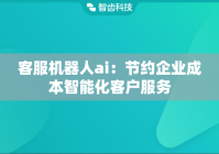 客服机器人ai：节约企业成本智能化客户服务