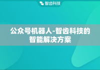 公众号机器人-智齿科技的智能解决方案