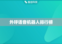 外呼语音机器人排行榜