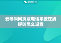 云呼叫网页版电话系统在线呼叫怎么设置