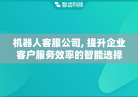 机器人客服公司, 提升企业客户服务效率的智能选择