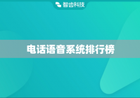 电话语音系统排行榜