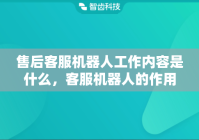 售后客服机器人工作内容是什么，客服机器人的作用