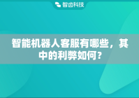 智能机器人客服有哪些，其中的利弊如何？