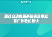 通过自动客服系统实现卓越客户体验的秘诀