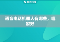 语音电话机器人有哪些，哪家好