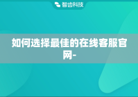 如何选择最佳的在线客服官网-