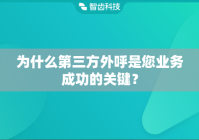 为什么第三方外呼是您业务成功的关键？