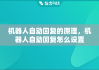 机器人自动回复的原理，机器人自动回复怎么设置