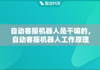 自动客服机器人是干嘛的，自动客服机器人工作原理