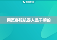 网页客服机器人是干嘛的