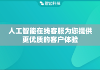 人工智能在线客服为您提供更优质的客户体验