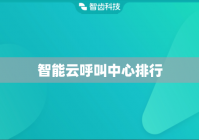 智能云呼叫中心排行