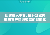 即时通讯平台, 提升企业内部与客户沟通效率的智能化工具