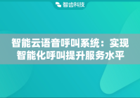 智能云语音呼叫系统：实现智能化呼叫提升服务水平