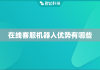 在线客服机器人优势有哪些