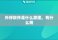 外呼软件是什么原理，有什么用