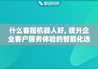 哪个客服机器人好, 企业服务效率提升的智能选择