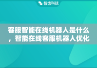 客服智能在线机器人是什么，智能在线客服机器人优化