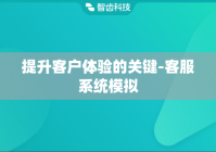 提升客户体验的关键-客服系统模拟