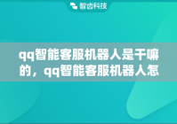 qq智能客服机器人是干嘛的，qq智能客服机器人怎么用