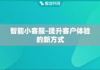智能小客服-提升客户体验的新方式