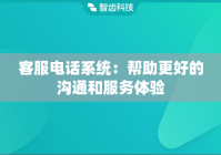 客服电话系统：帮助更好的沟通和服务体验