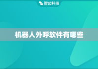 机器人外呼软件有哪些
