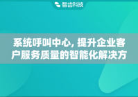 系统呼叫中心, 提升企业客户服务质量的智能化解决方案