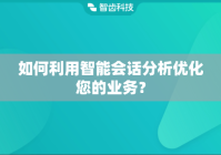 如何利用智能会话分析优化您的业务？