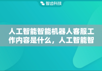人工智能智能机器人客服工作内容是什么，人工智能智能机器人客服工作原理是什么