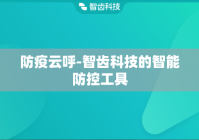 防疫云呼-智齿科技的智能防控工具
