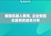 客服机器人费用, 企业智能化服务的成本分析