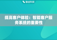 提高客户体验：智能客户服务系统的重要性