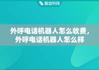 外呼电话机器人怎么收费，外呼电话机器人怎么样