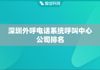 深圳外呼电话系统呼叫中心公司排名