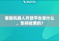 客服机器人开放平台是什么，怎样收费的？