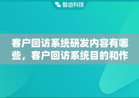 客户回访系统研发内容有哪些，客户回访系统目的和作用